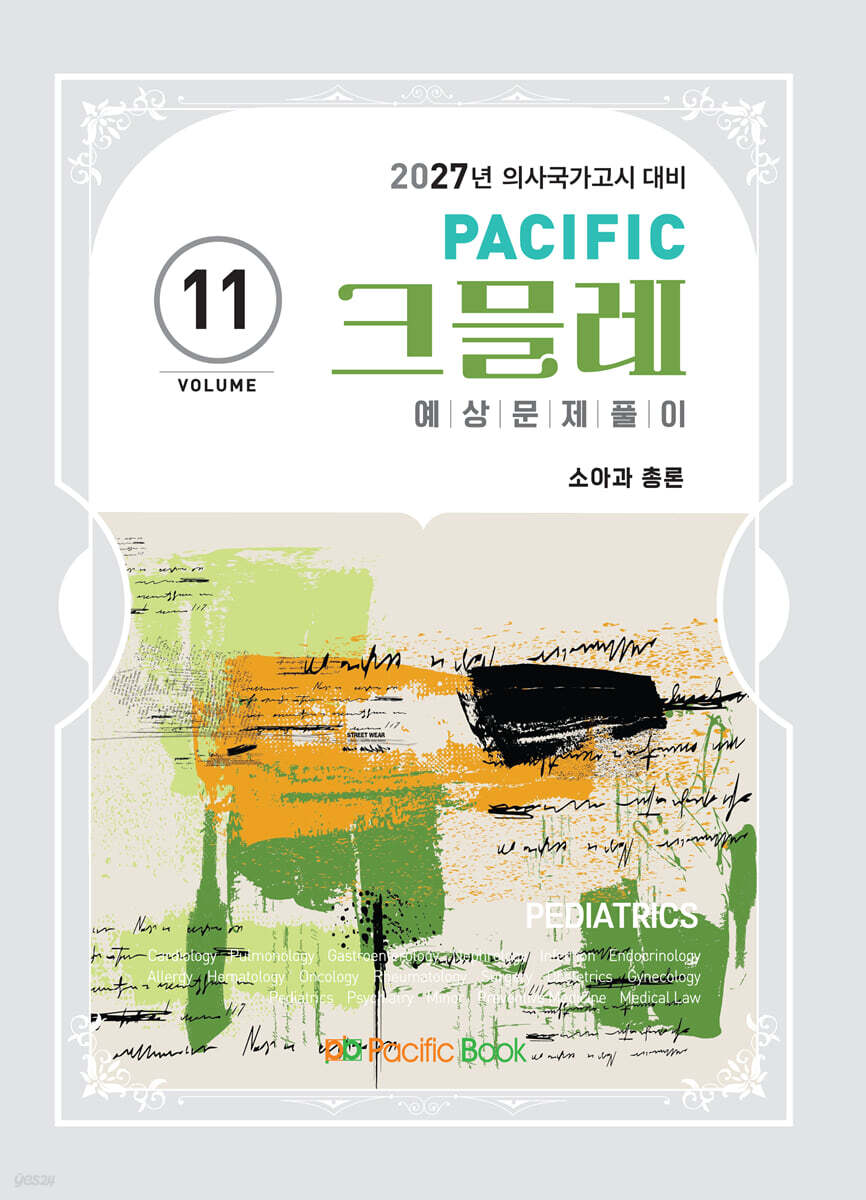 2027 Pacific 크믈레 11-소아과 총론