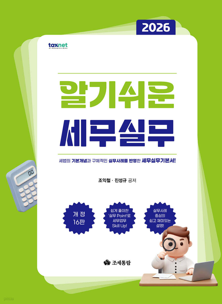 2026 알기쉬운 세무실무