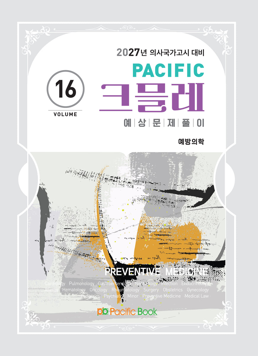 2027 Pacific 크믈레 16-예방의학