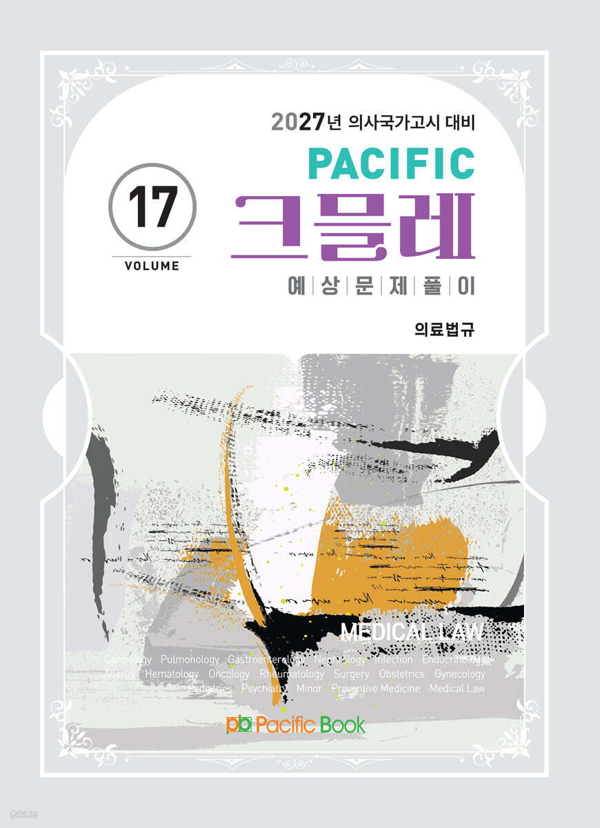 2027 Pacific 크믈레 17-의료법규