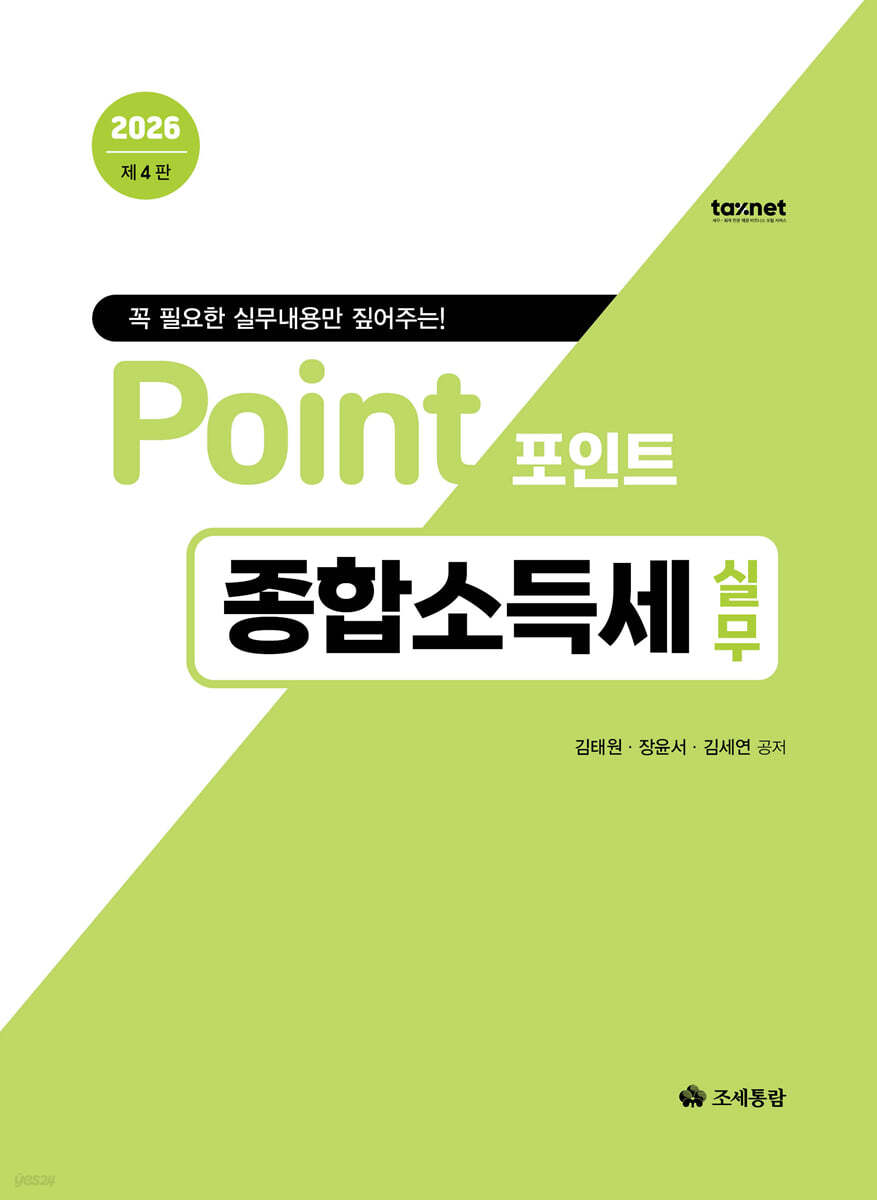 2026 포인트 종합소득세 실무