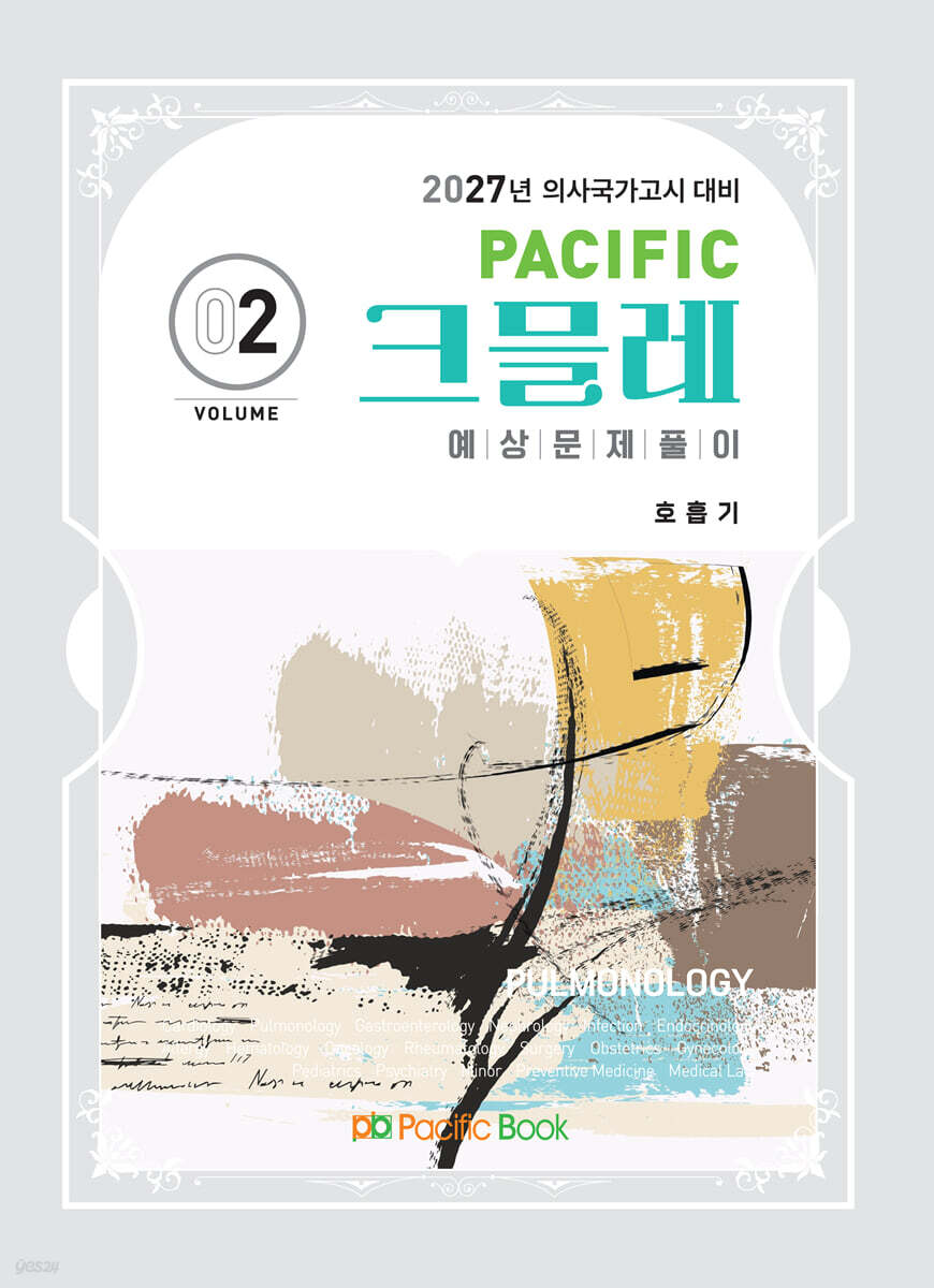 2027 Pacific 크믈레 02-호흡기
