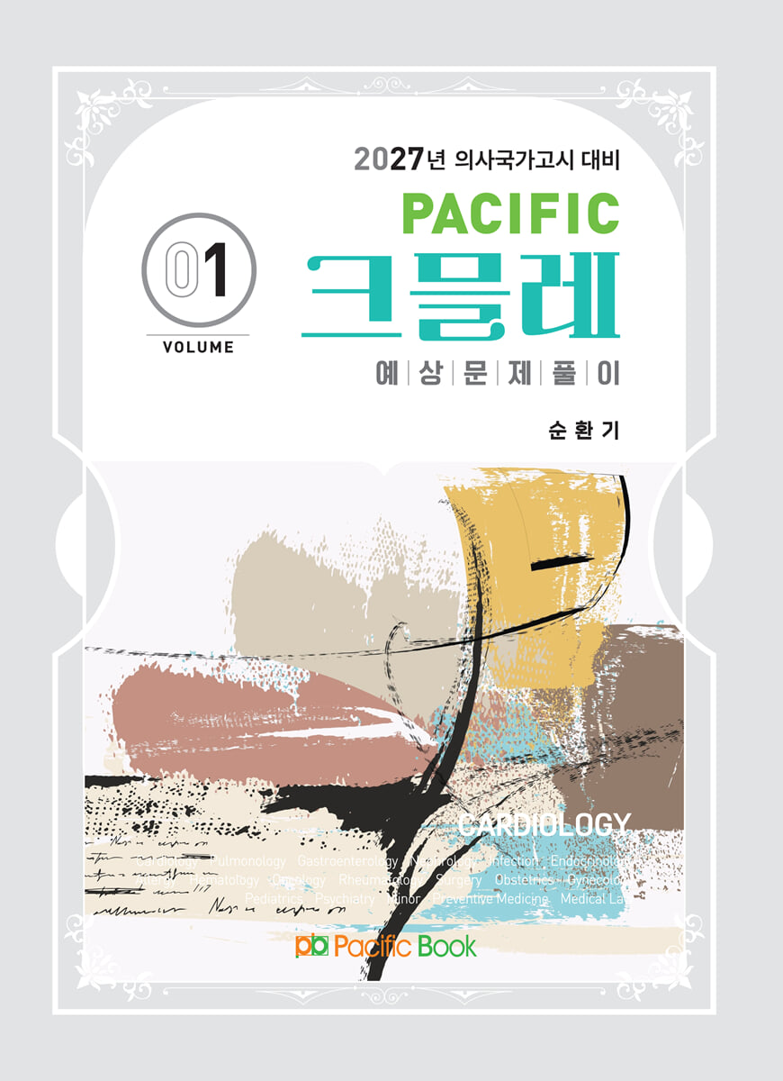 2027 Pacific 크믈레 01-순환기