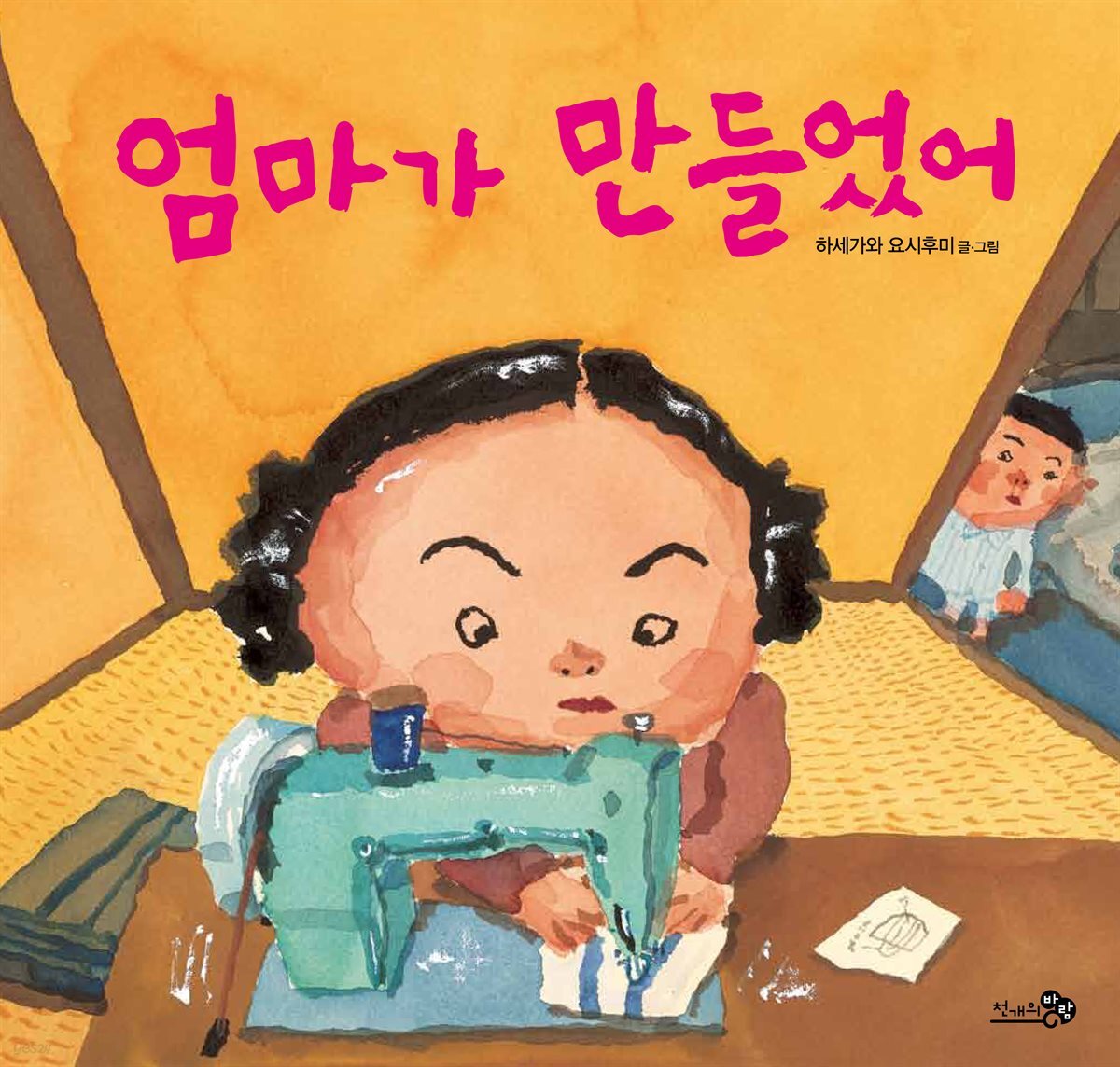 엄마가 만들었어