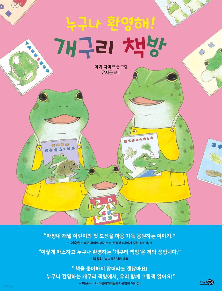 누구나 환영해! 개구리 책방