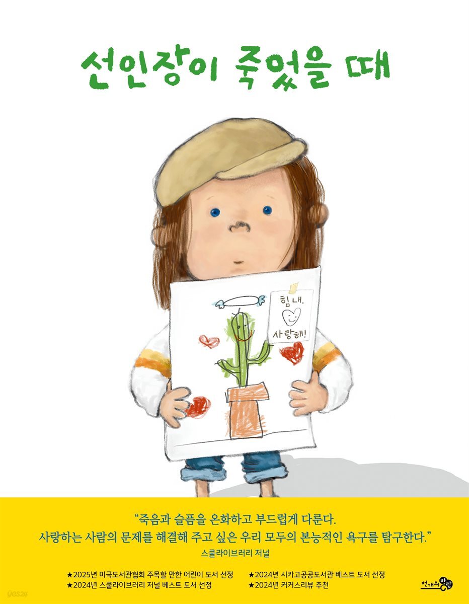 선인장이 죽었을 때