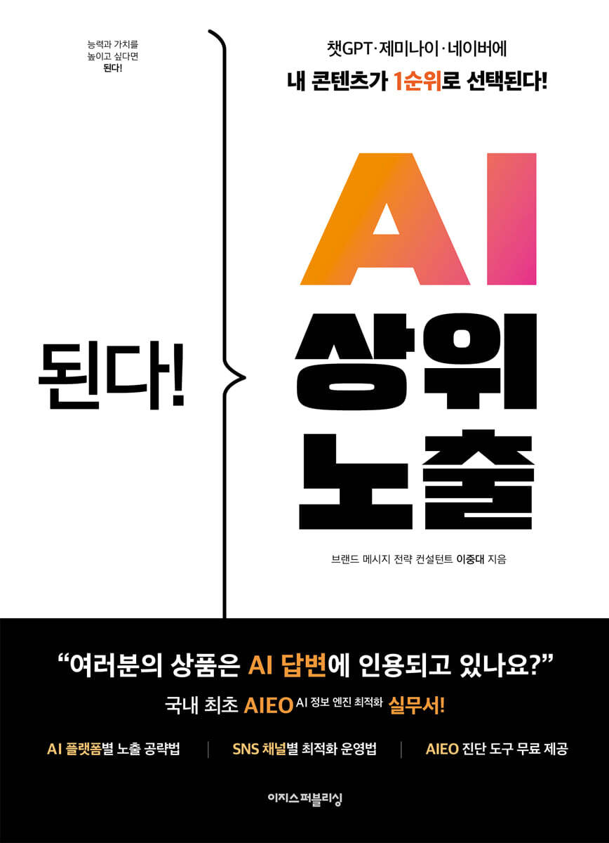 된다! AI 상위 노출 