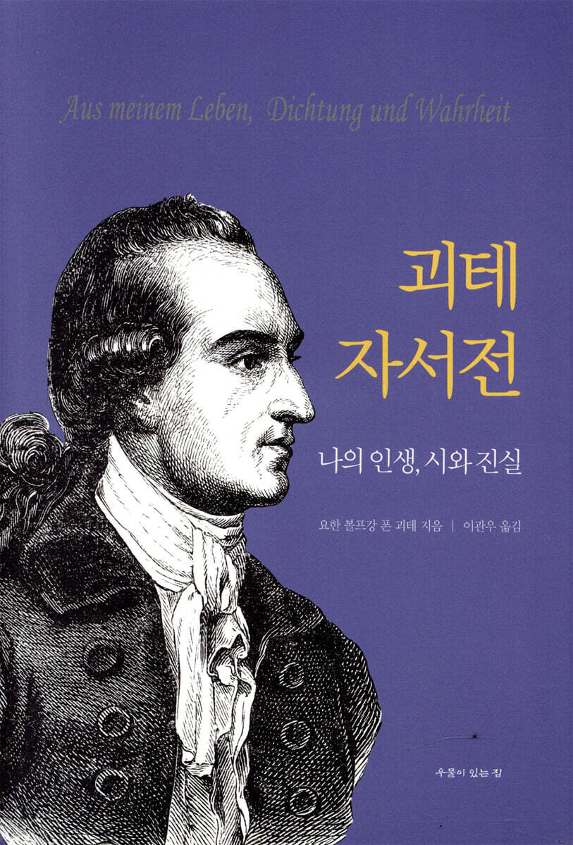 괴테 자서전