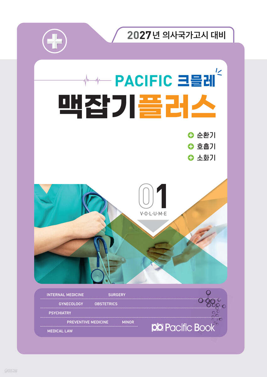 2027 맥잡기 플러스 Vol.01 - 순환기, 호흡기, 소화기