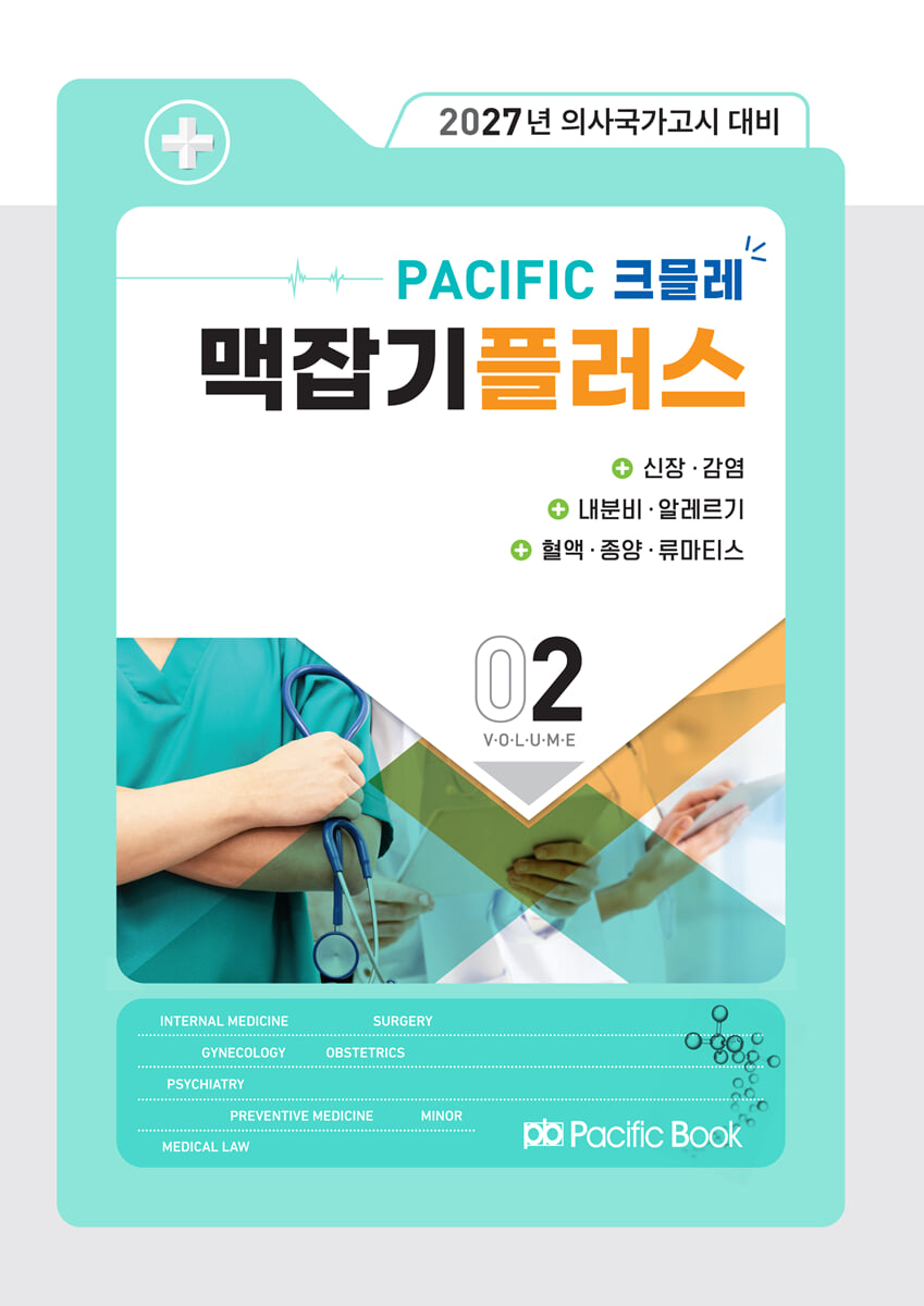 2027 맥잡기 플러스 Vol.02 - 신장, 감염, 내분비, 알레르기, 혈액, 종양, 류마티스
