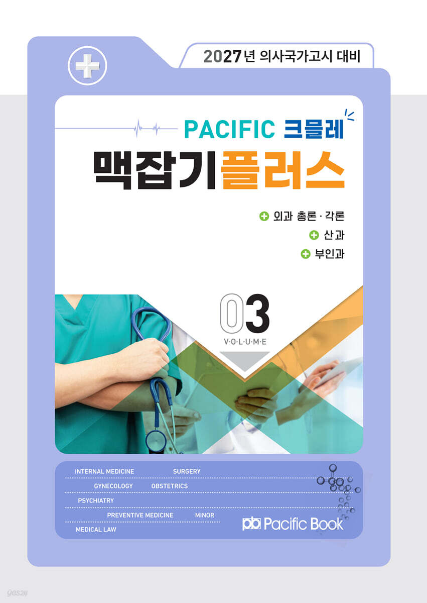 2027 맥잡기 플러스 Vol.03 - 외과 총론, 외과 각론, 산과, 부인과