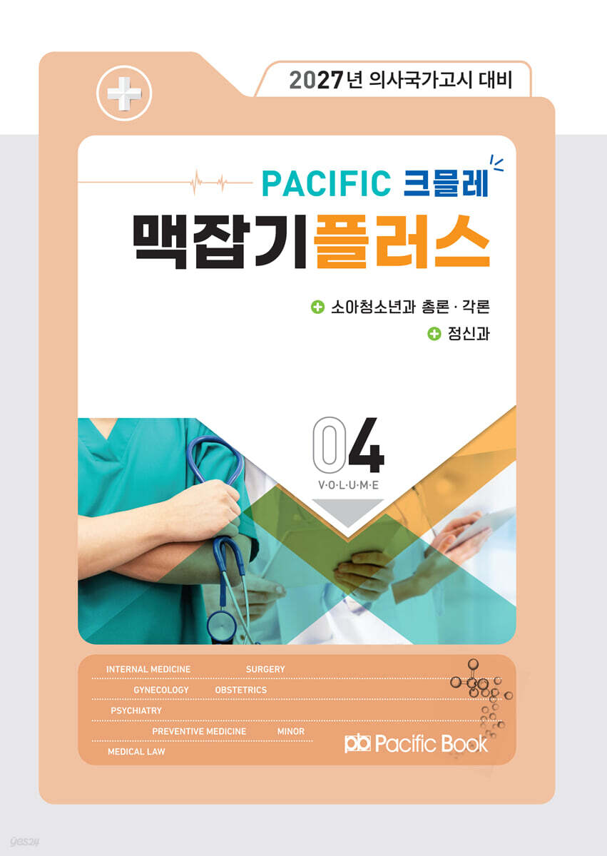 2027 맥잡기 플러스 Vol.04 - 소아청소년과 총론, 각론, 정신과