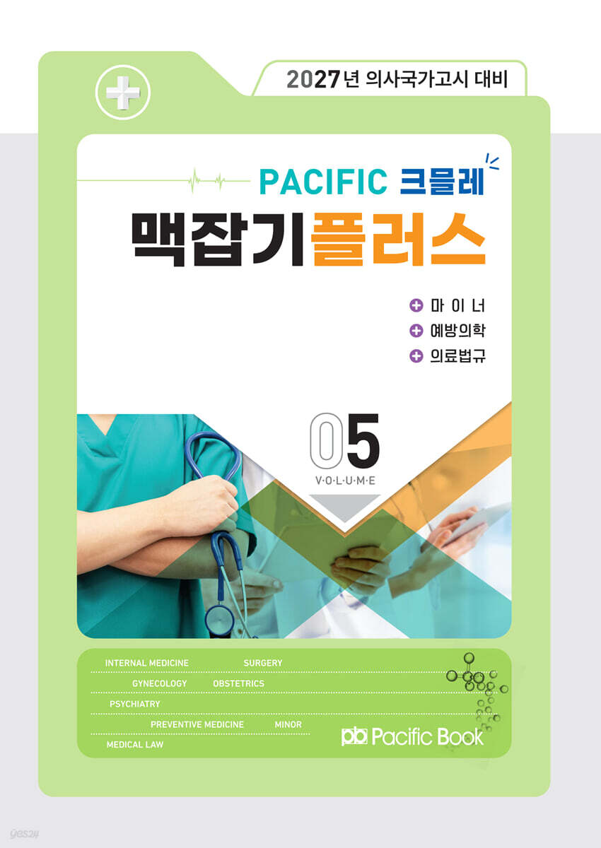 2027 맥잡기 플러스 Vol.05 - 마이너, 예방의학, 의료법규