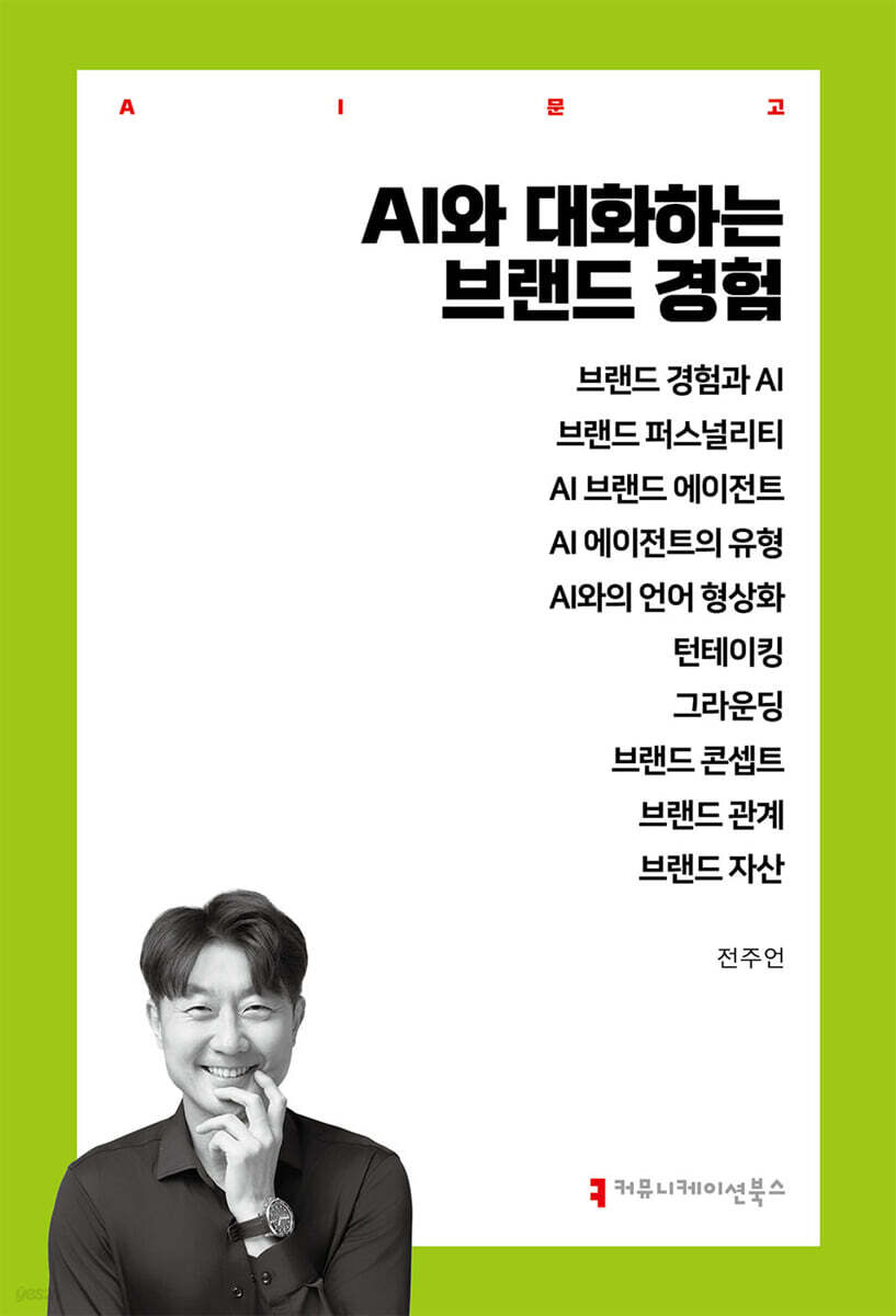 AI와 대화하는 브랜드 경험