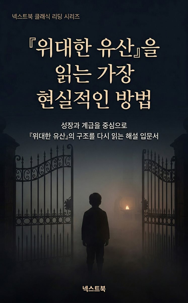 『위대한 유산』을 읽는 가장 현실적인 방법