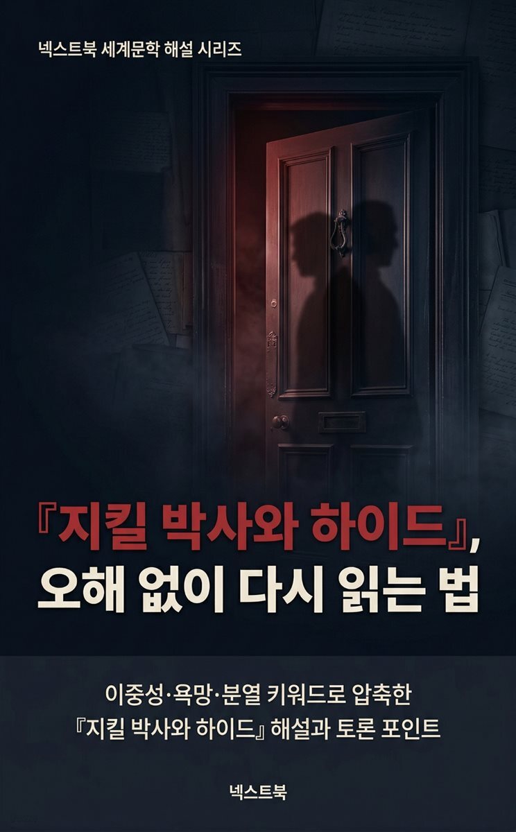 『지킬 박사와 하이드』, 오해 없이 다시 읽는 법