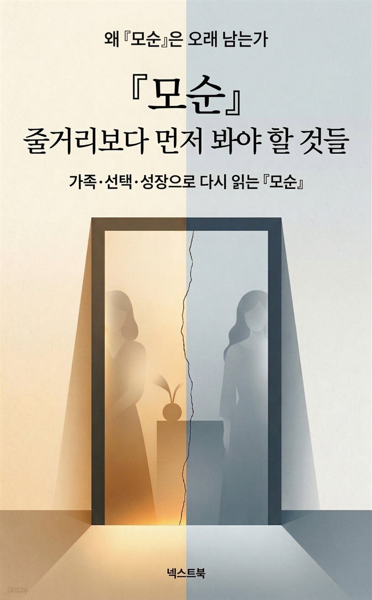 『모순』 줄거리보다 먼저 봐야 할 것들