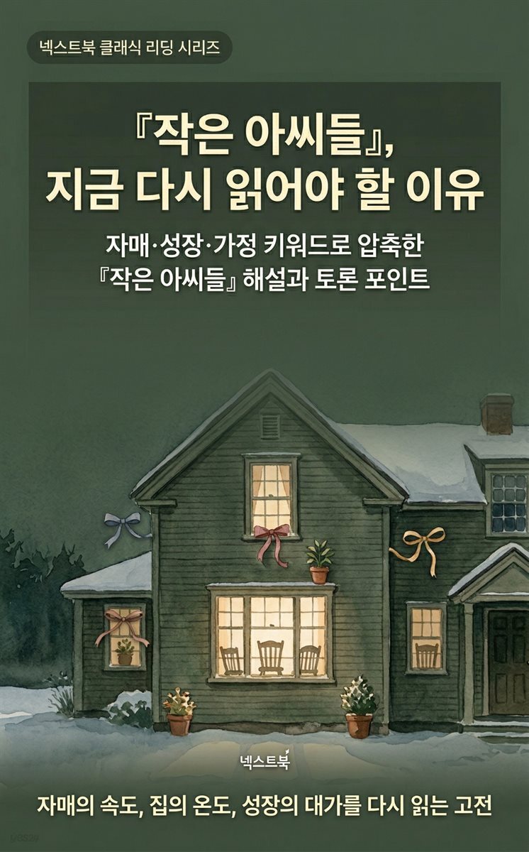 『작은 아씨들』, 지금 다시 읽어야 할 이유