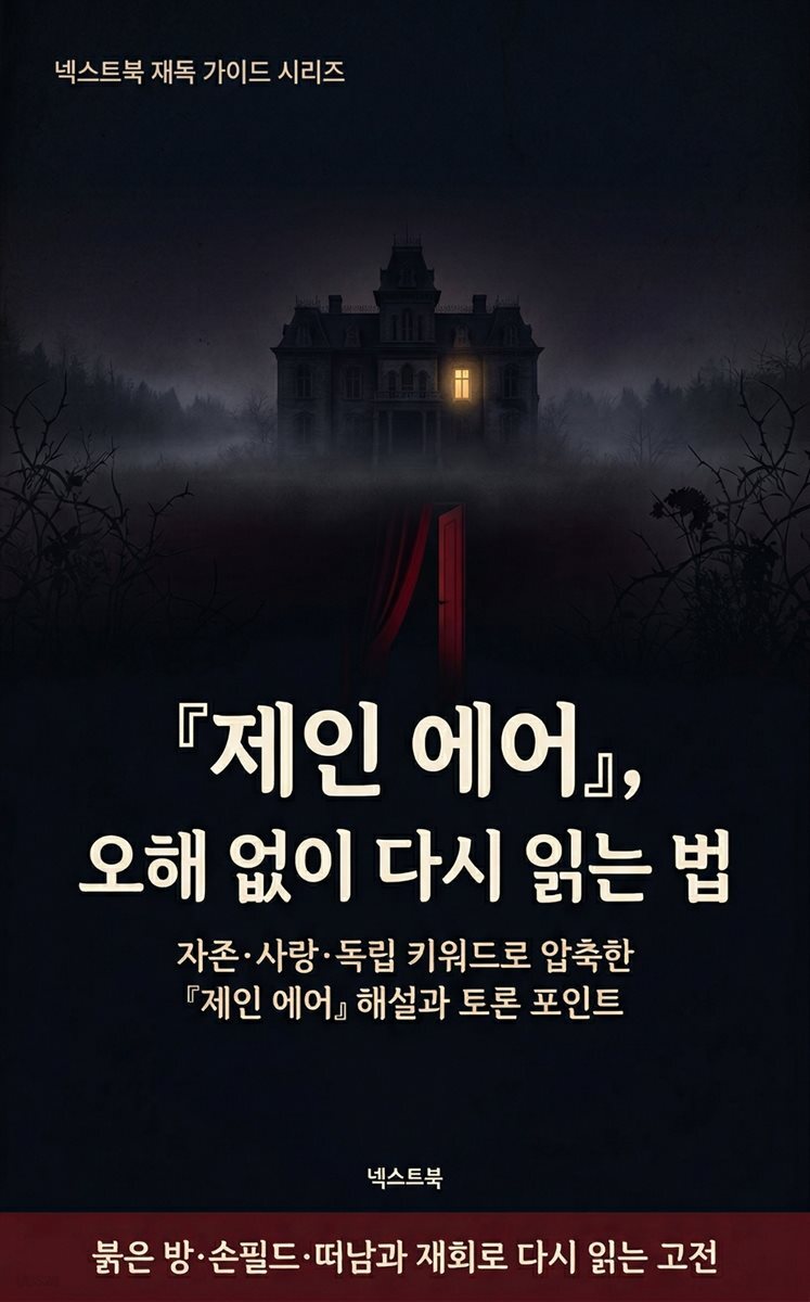 『제인 에어』, 오해 없이 다시 읽는 법