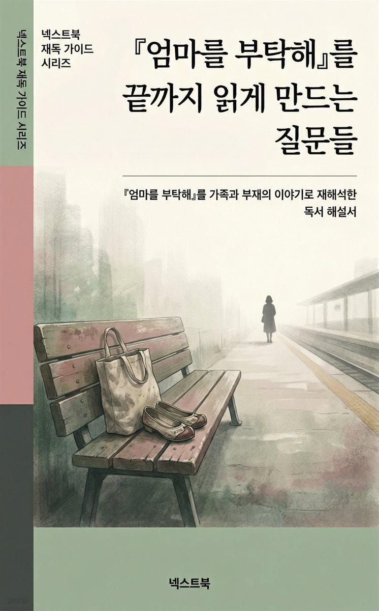 『엄마를 부탁해』를 끝까지 읽게 만드는 질문들
