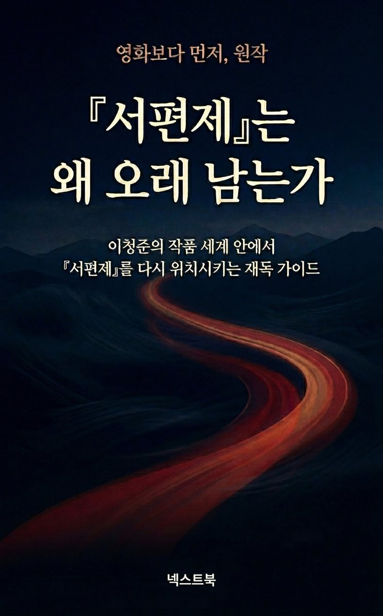 『서편제』는 왜 오래 남는가