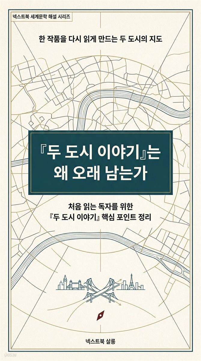 『두 도시 이야기』는 왜 오래 남는가