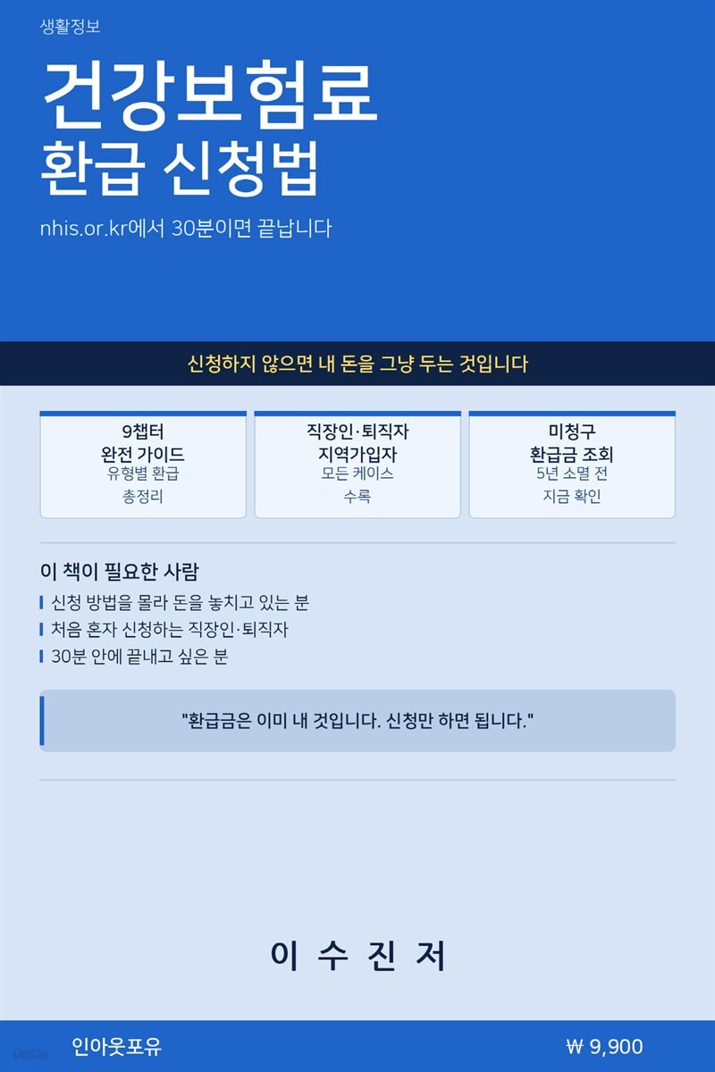 건강보험료 환급 신청법
