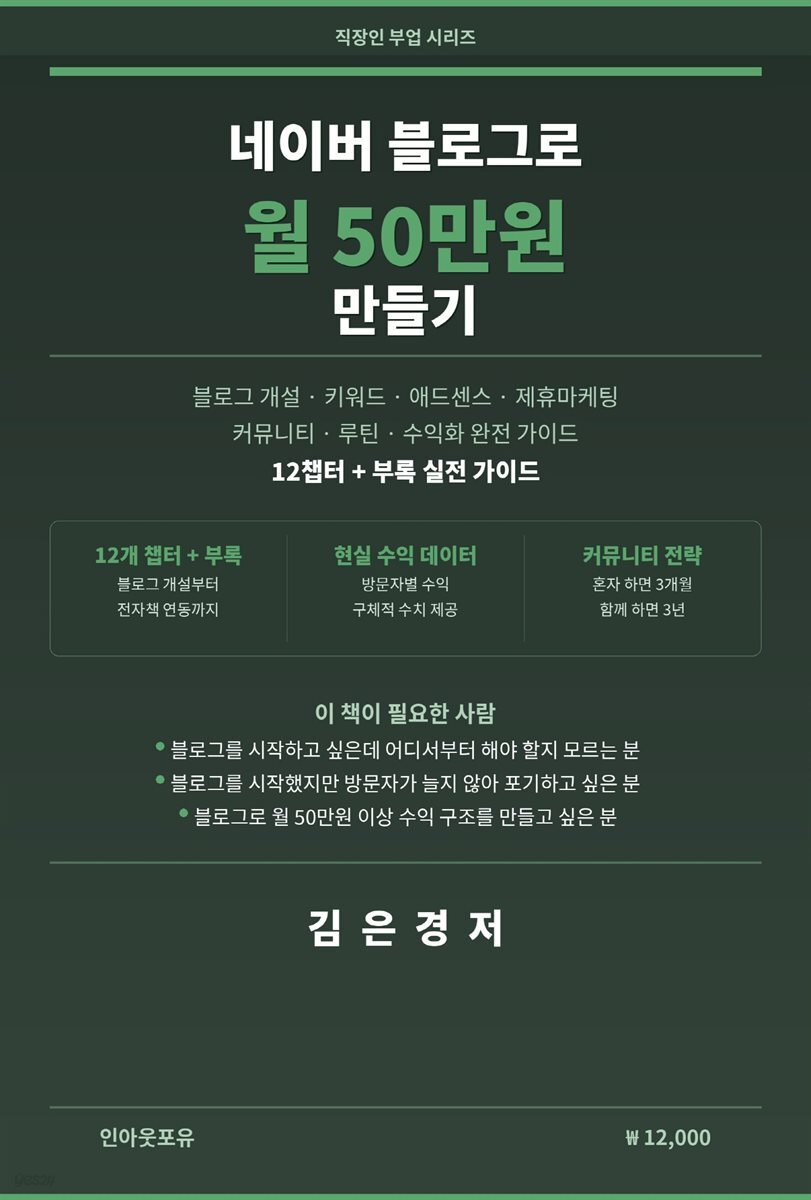  네이버 블로그로 월 50만원 만들기