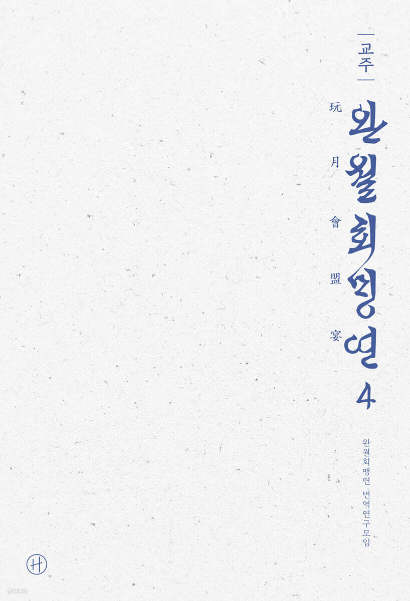 교주 완월회맹연 4