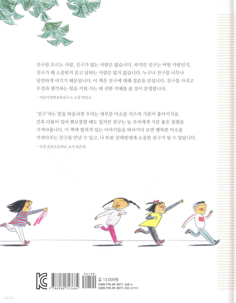 친구란 어떤 사람일까? | 채인선 글 | 미세기 - 예스24