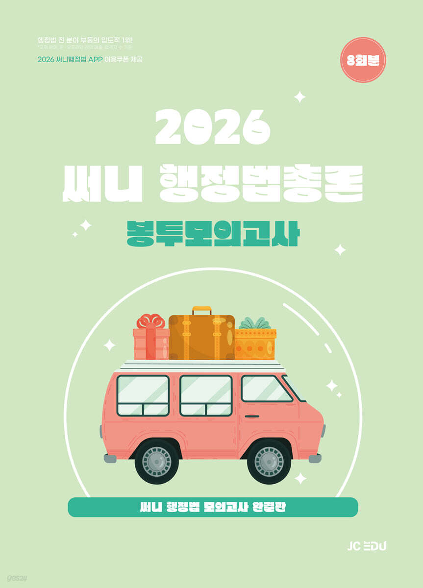2026 써니 행정법총론 봉투모의고사