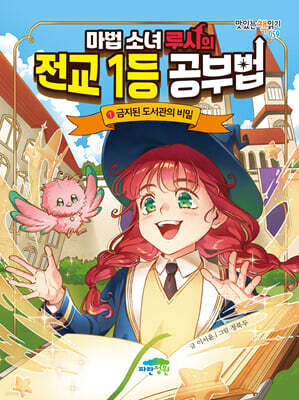 마법 소녀 루시의 전교 1등 공부법 1
