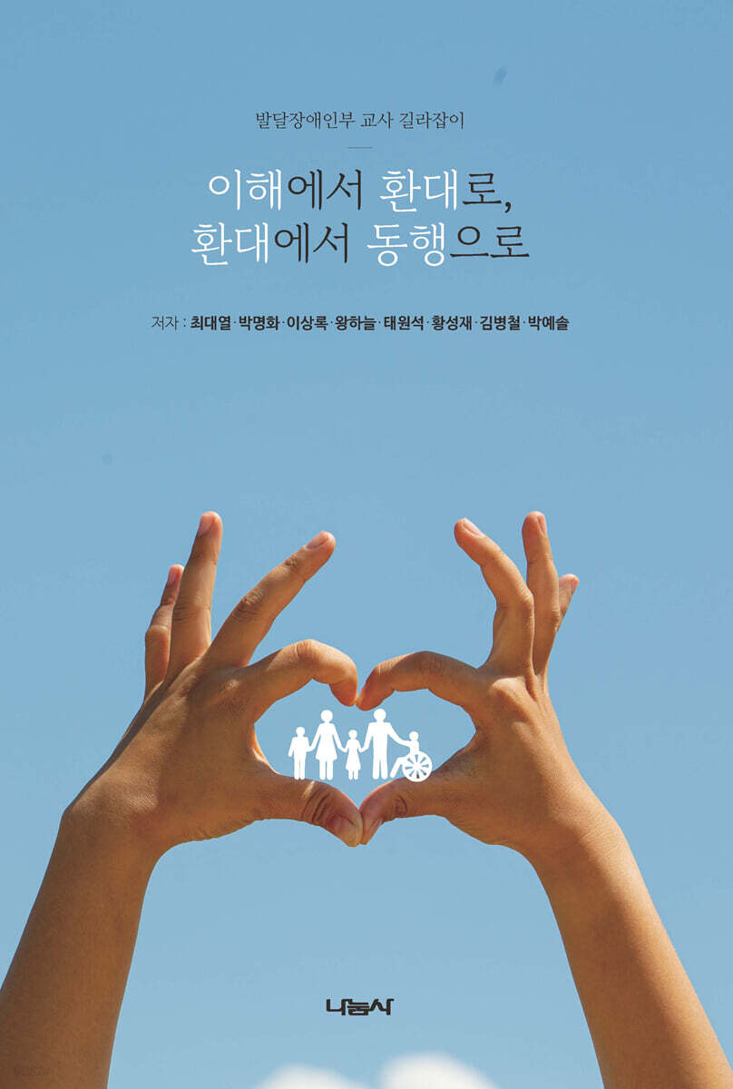 이해에서 환대로, 환대에서 동행으로