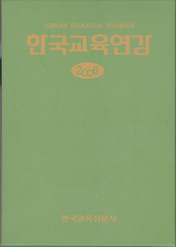 한국교육연감 (2006)