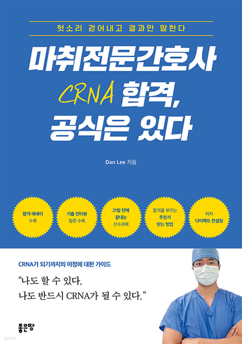 마취전문간호사(CRNA) 합격, 공식은 있다
