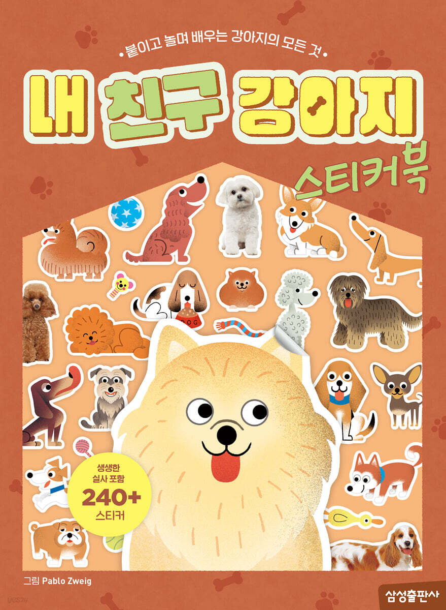 내 친구 강아지 스티커북