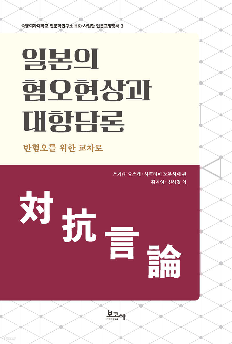 일본의 혐오현상과 대항담론