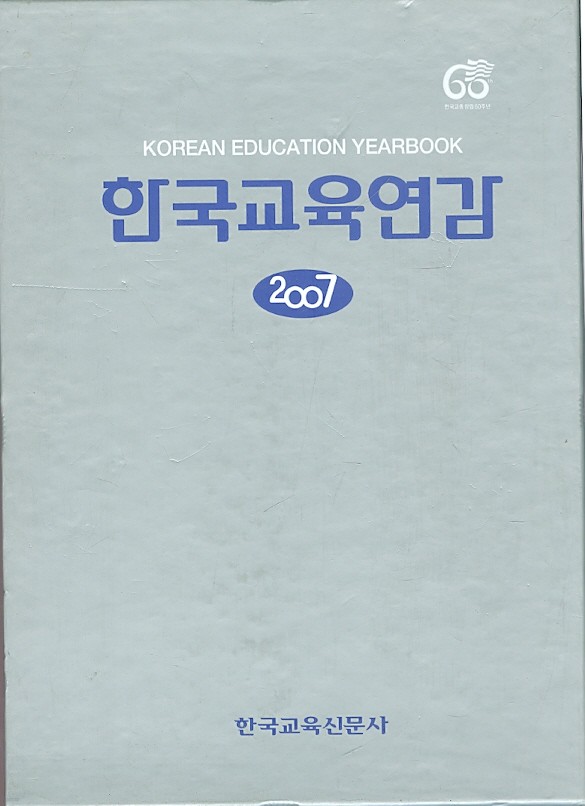 한국교육연감 (2007)