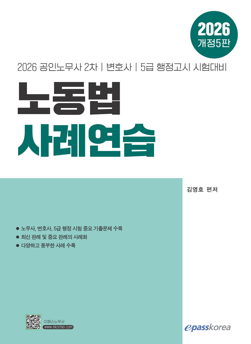 2026 노동법 사례연습
