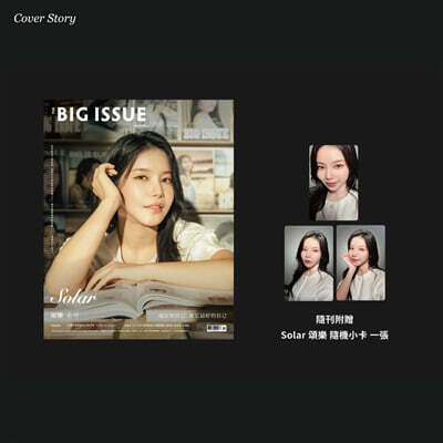 빅 이슈 대만 THE BIG ISSUE 2026년 04월호 : 마마무 솔라 (Solar) 커버 (잡지+랜덤 카드 1장)