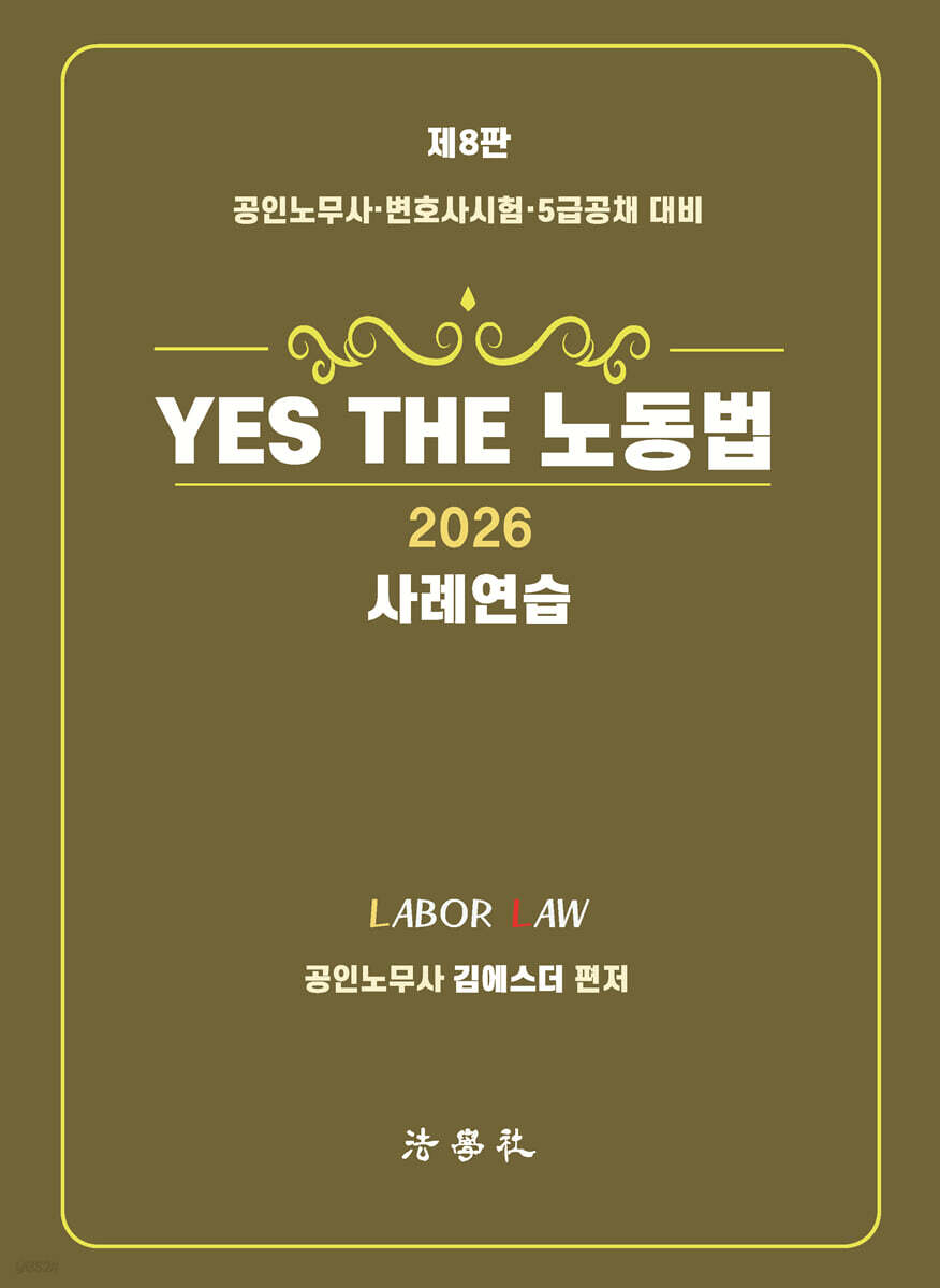 2026 YES THE 노동법