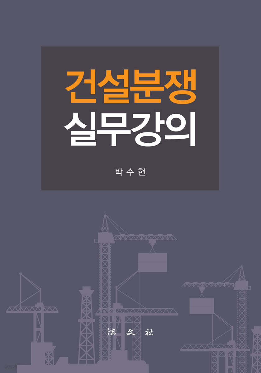 건설분쟁실무강의