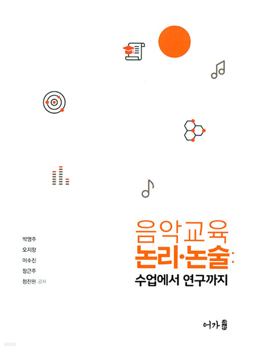 음악교육 논리·논술 : 수업에서 연구까지
