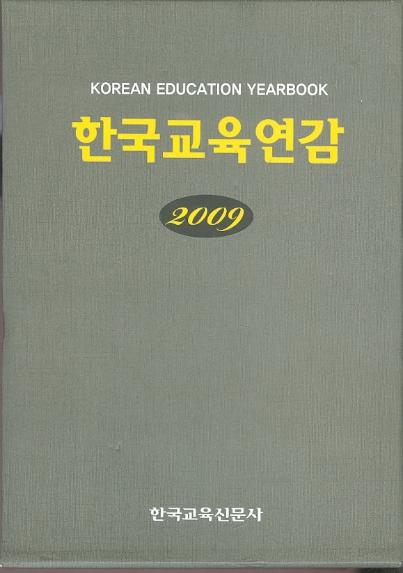 한국교육연감 (2009)