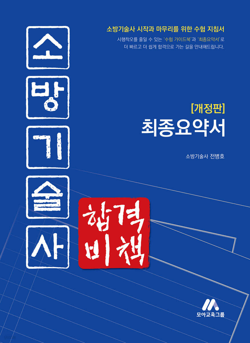 소방기술사 합격비책