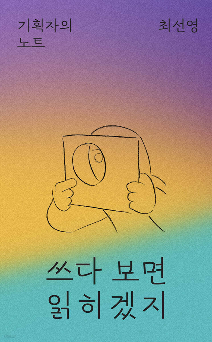 쓰다 보면 읽히겠지