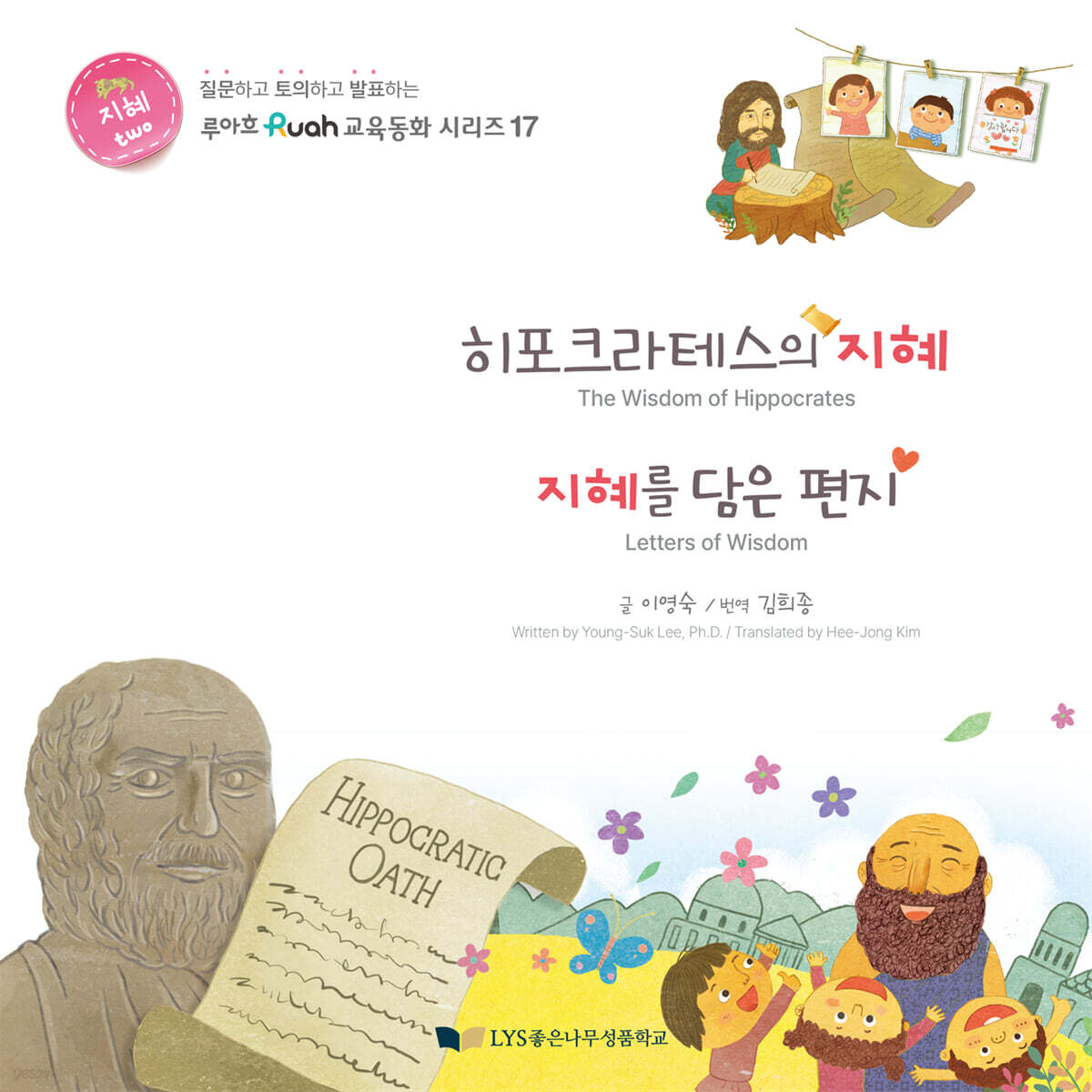 히포크라테스의 지혜 / 지혜를 담은 편지