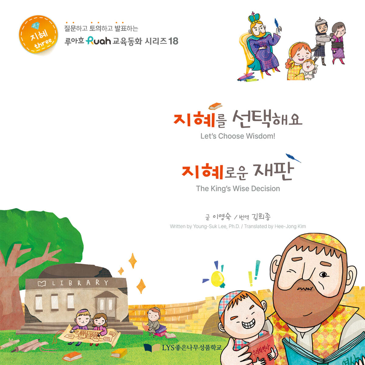 지혜를 선택해요 / 지혜로운 재판