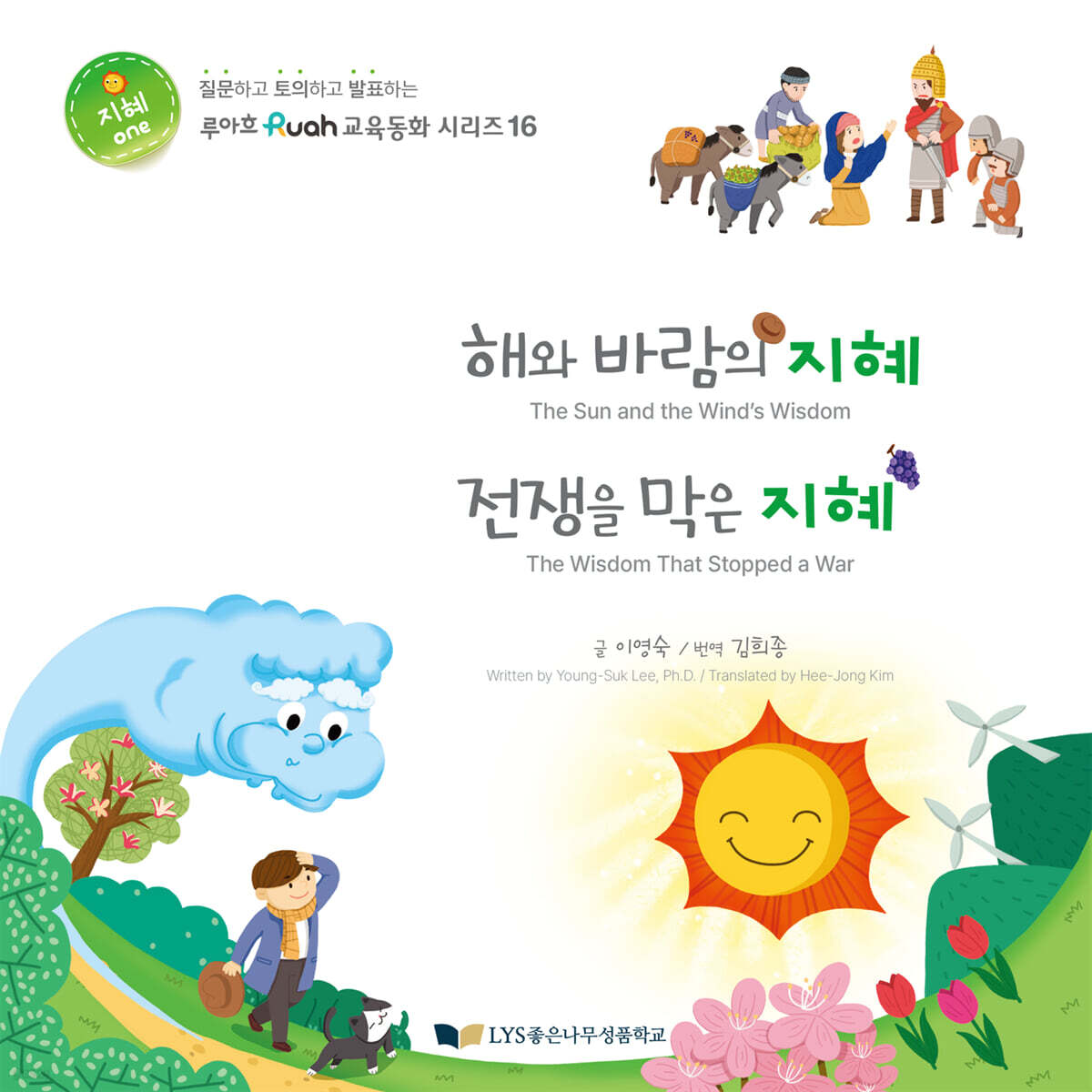 해와 바람의 지혜 / 전쟁을 막은 지혜