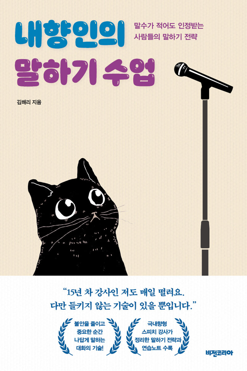 내향인의 말하기 수업